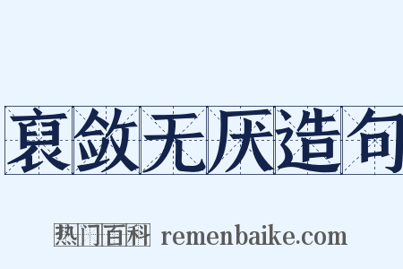 裒敛无厌造句是什么意思的图片